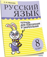 Учебное пособие издательства Попурри. Русский язык. Тетрадь для повторения. 8 класс (Иванова С.Н.) - фото