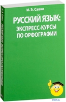 Учебное пособие издательства Попурри. Русский язык: экспресс-курсы по орфографии (Савко И.) - фото