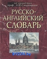 Попурри. Русско-английский словарь (Смирницкий А.И.) - фото