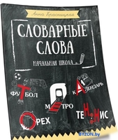Учебное пособие издательства Попурри. Словарные слова. Начальная школа (Красницкая А.) - фото