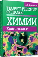Попурри. Теоретические основы химии. Книга тестов (Врублевский А.) - фото