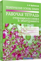 Учебное пособие издательства Попурри. Теоретические основы химии. Рабочая тетрадь (Врублевский А.) - фото