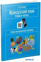 Учебное пособие издательства Попурри. Французский язык. Учимся читать (Ганчар Н.) - фото