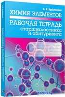 Учебное пособие издательства Попурри. Химия элементов. Рабочая тетрадь старшеклассника (Врублевский А.) - фото