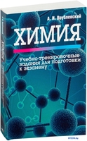 Учебное пособие издательства Попурри. Химия. Учебно-тренировочные задания (Врублевский А. И.) - фото