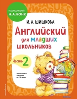 Учебное пособие издательства Эксмо. Английский для младших школьников. Часть 2 (Шишкова И.) - фото