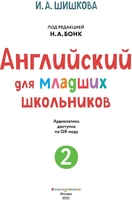 Учебное пособие издательства Эксмо. Английский для младших школьников. Часть 2 (Шишкова И.) - фото2