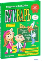 Учебное пособие издательства Эксмо. Букварь по СанПин (Жукова Н.) - фото