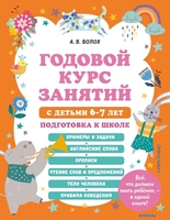 Учебное пособие издательства Эксмо. Годовой курс занятий с детьми 6-7 лет (Волох А.) - фото