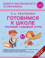 Учебное пособие издательства Эксмо. Готовимся к школе. Полный годовой курс 6-7 лет (Ткаченко Т.А.) - фото