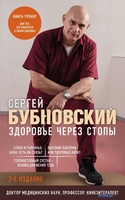 Книга издательства Эксмо. Здоровье через стопы. 2-е издание (Бубновский С.М.) - фото