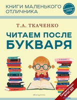 Книга издательства Эксмо. Читаем после Букваря 9785041743055 (Ткаченко Т.А.) - фото