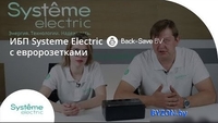 Источник бесперебойного питания Systeme Electric BVSE600RS - фото2
