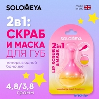 Solomeya Scrub and lip mask with silicone applicator (8.6г) - фото2