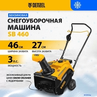 Снегоуборщик Denzel SB 460 - фото2
