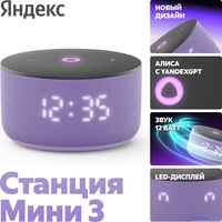 Умная колонка Яндекс Станция Мини 3 с часами (фиолетовый) - фото2