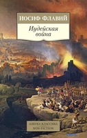 Книга издательства Азбука. Иудейская война (Флавий И.) - фото