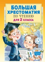 Книга издательства АСТ. Большая хрестоматия для 2 класса (Посашкова Е.В.) - фото