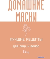 Книга издательства АСТ. Домашние маски. Лучшие рецепты для лица и волос - фото