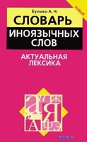Попурри. Словарь иноязычных слов. Актуальная лексика (Булыко А.Н.) - фото