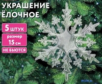 Елочная игрушка Золотая сказка Снежинки акриловые 592148 (5 шт) - фото2
