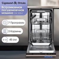 Встраиваемая посудомоечная машина Zigmund & Shtain DW 308.4 - фото2