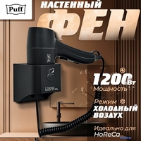 Сушилка для волос Puff 1205Bl - фото