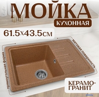 Кухонная мойка Saniteco Mare (терракот) - фото