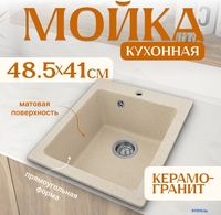 Кухонная мойка Saniteco Silva (бежевый) - фото