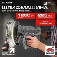 Шлифмашина для стен и потолков Ставр SWS 1200-225L - фото2