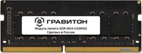 Оперативная память Гравитон 8ГБ DDR4 SODIMM 3200 МГц SDR-8G4-USDM01 - фото