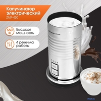 Автоматический вспениватель молока Zigmund & Shtain ZMF-450 - фото2
