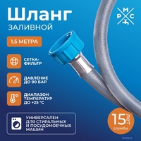 Шланг заливной РМС ШЗ-1.5 (1.5м) - фото
