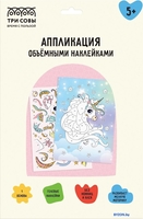 Набор для создания поделок/игрушек Три совы Аппликация наклейками. Единорог АПно_64999 - фото