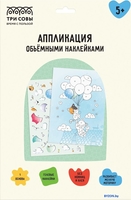 Набор для создания поделок/игрушек Три совы Аппликация наклейками. Котики АПно_64997 - фото