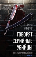 Книга издательства Родина. Говорят серийные убийцы. Пять историй маньяков (Норрис Дж.) - фото