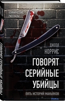 Книга издательства Родина. Говорят серийные убийцы. Пять историй маньяков (Норрис Дж.) - фото2